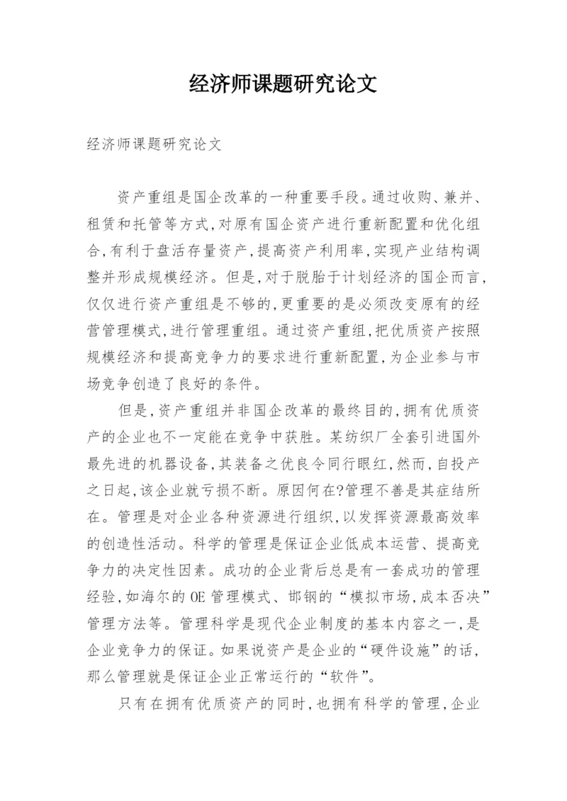 经济师课题研究论文.docx