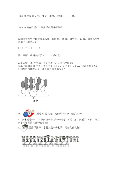 一年级下册数学解决问题100道附答案【能力提升】.docx