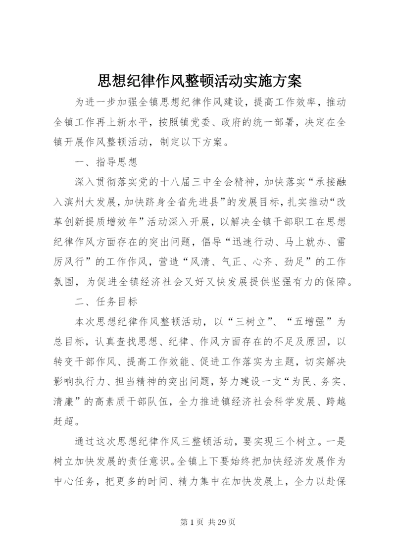 思想纪律作风整顿活动实施方案.docx