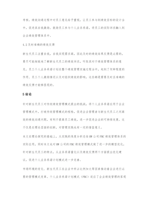 互联网时代下个人业务承诺在新生代员工绩效管理中的应用研究.docx