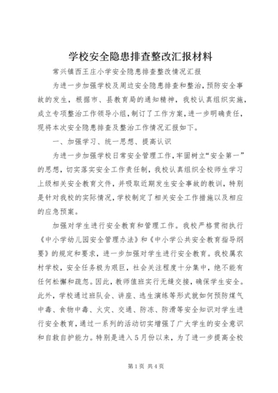 学校安全隐患排查整改汇报材料 (4).docx