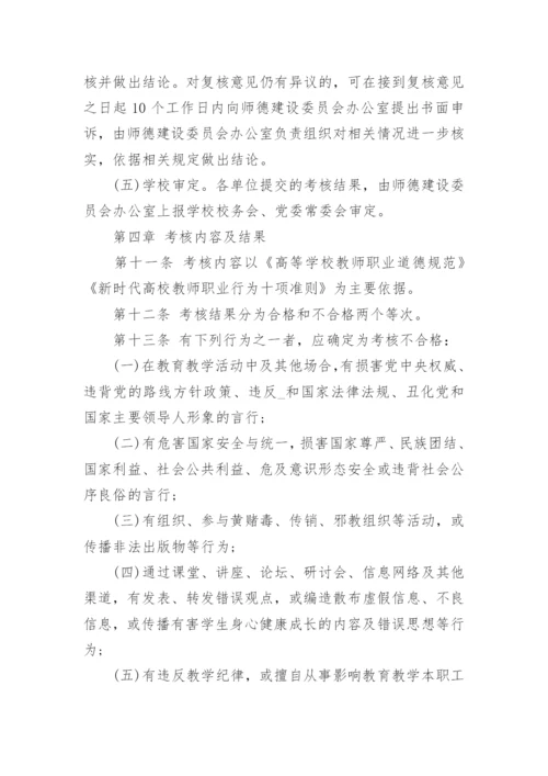 学校教师师德考核制度实施办法.docx