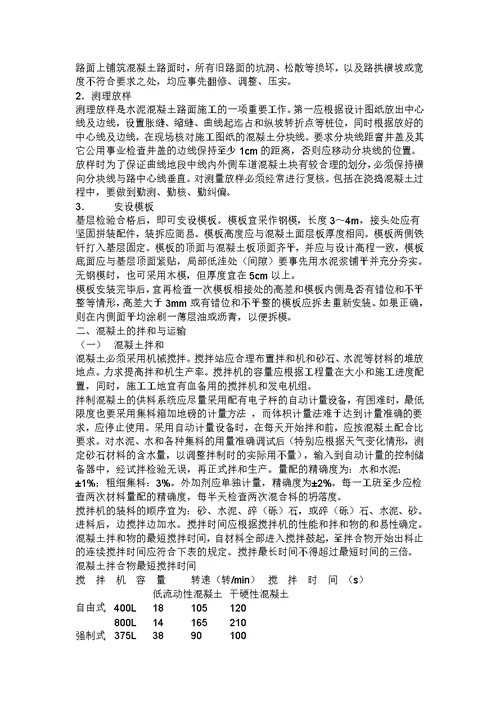 水泥混凝土路面施工组织设计方案DOC9页