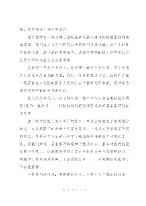 浅谈如何做好疫情防控期间居家学习的自我管理.docx