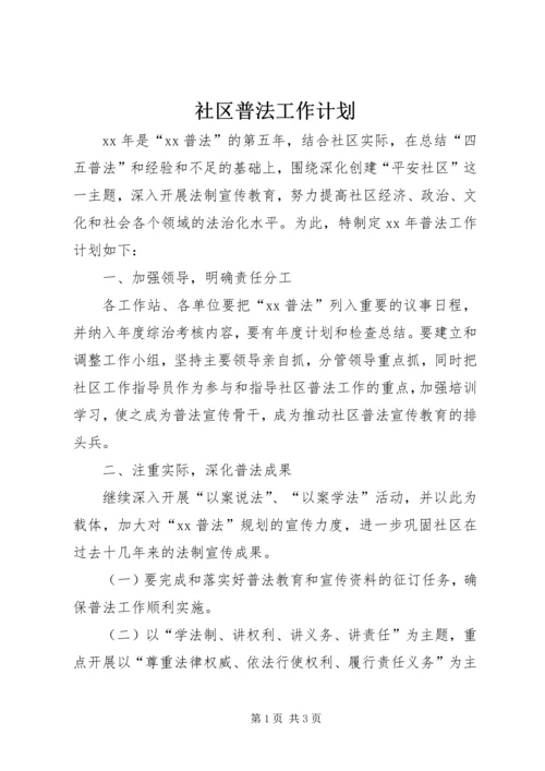 社区普法工作计划精编.docx