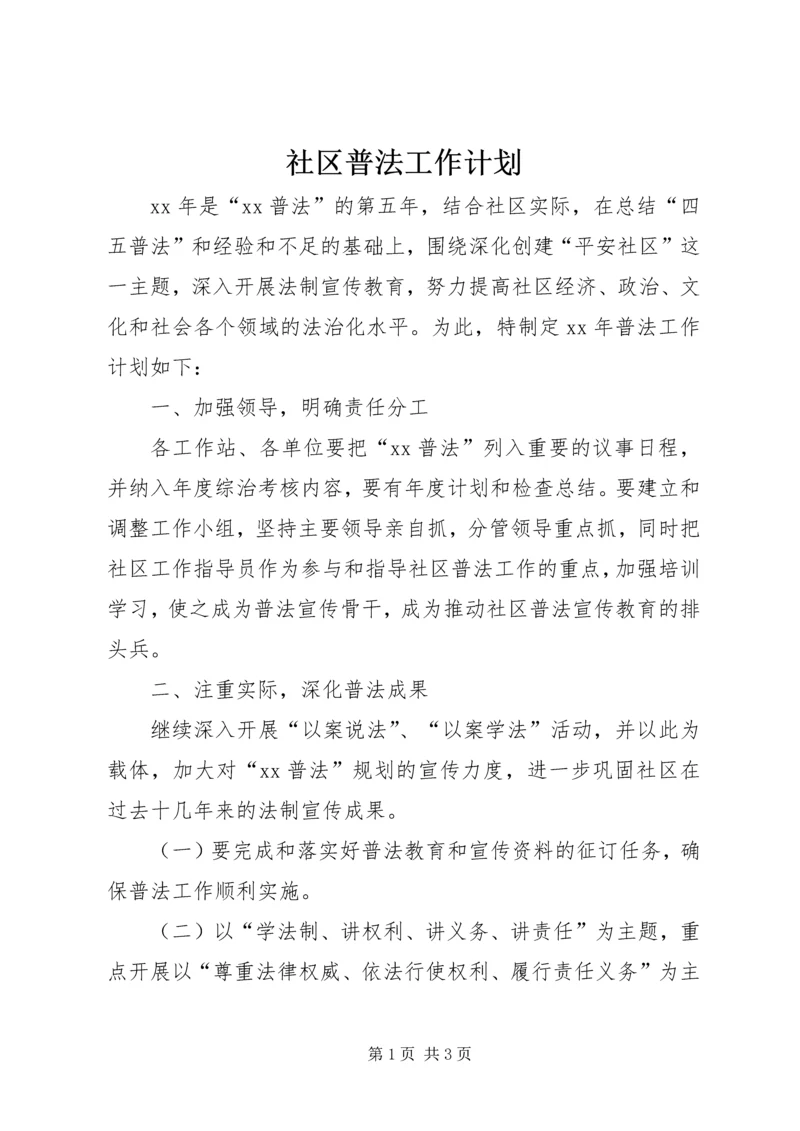 社区普法工作计划精编.docx