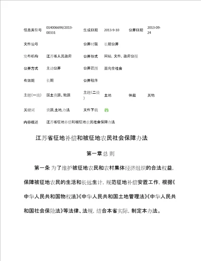 江苏省征地补偿和被征地农民社会保障办法93号政府令