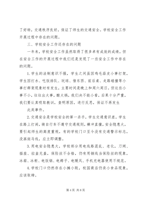 学校安全工作调研报告 (3).docx