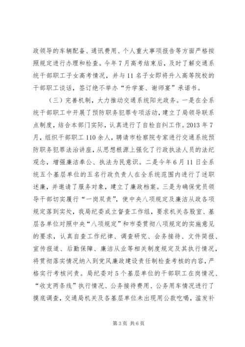 交通运输局纪委书记履职情况汇报.docx