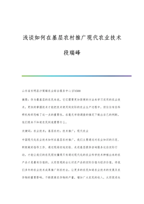 浅谈如何在基层农村推广现代农业技术段瑞峰.docx