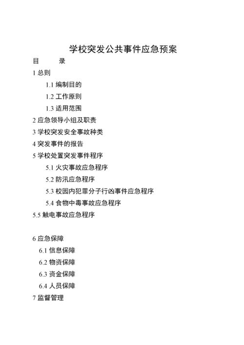 学校突发公共事件应急预案.docx