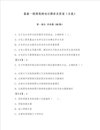 最新一级建筑师包过题库及答案（全优）