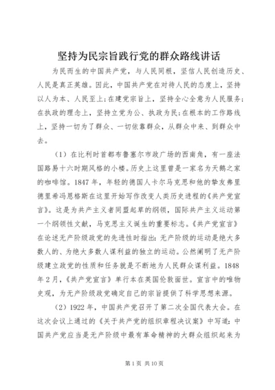 坚持为民宗旨践行党的群众路线讲话.docx