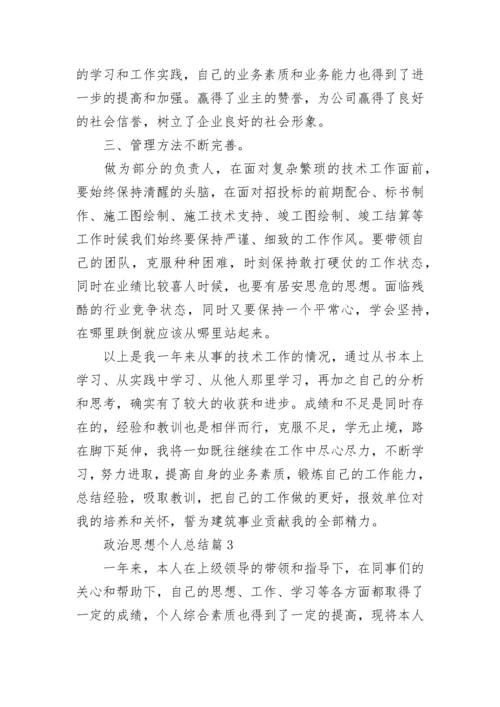 2022政治思想个人总结 个人思想政治工作总结精选5篇.docx