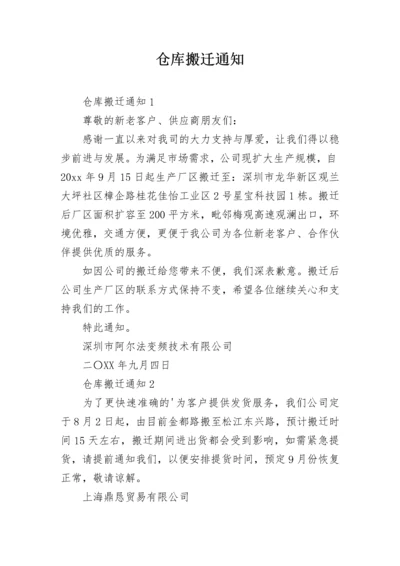 仓库搬迁通知.docx