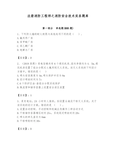 注册消防工程师之消防安全技术实务题库附答案（夺分金卷）.docx