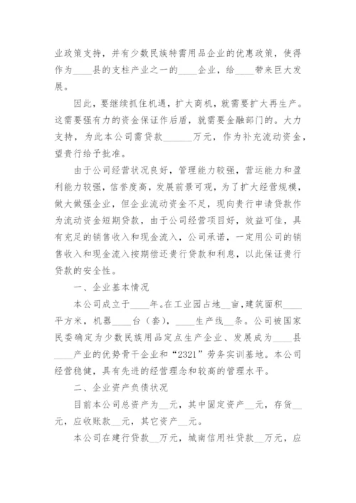 公司向银行借款申请书范文.docx