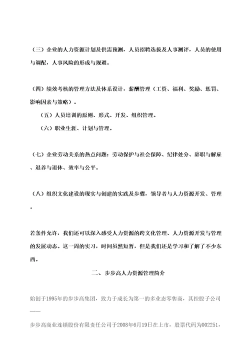 大学步步高实习报告