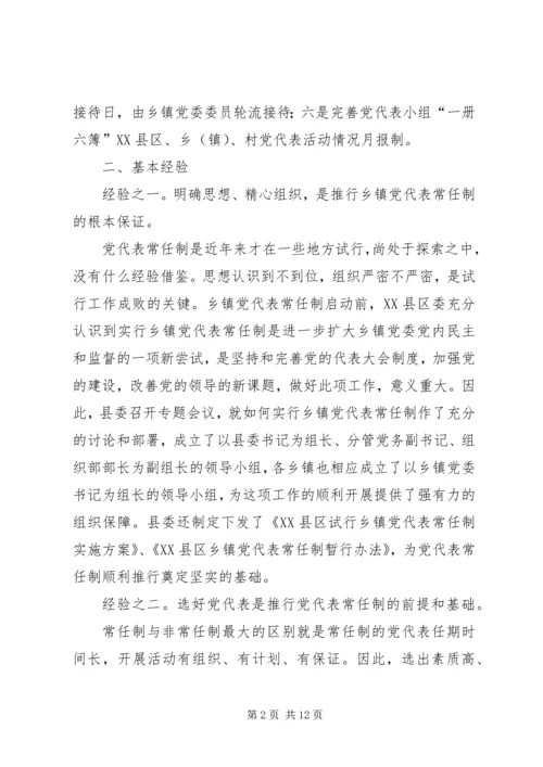 实行乡镇党代表常任制问题的调查与思考 (6).docx