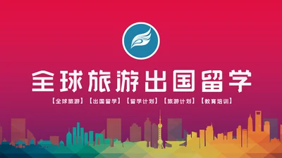 精美简约大气全球旅游出国留学PPT模板
