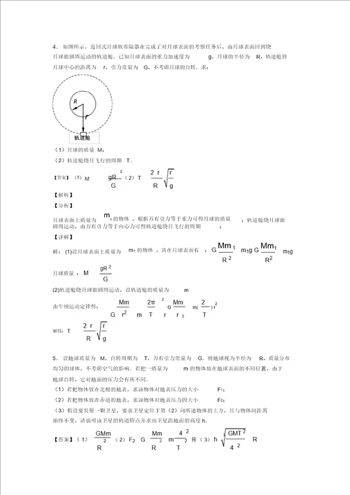 高中物理万有引力定律的应用一解题方法和技巧及练习题含解析