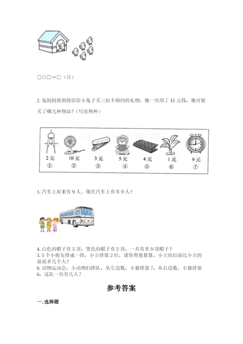 人教版数学一年级上册期末测试卷带答案（名师推荐）.docx