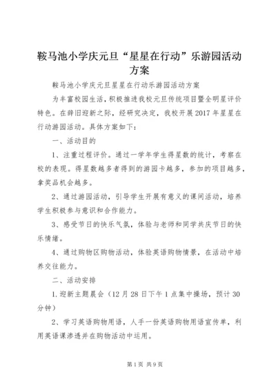 鞍马池小学庆元旦“星星在行动”乐游园活动方案.docx