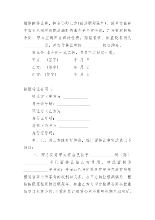 铺面转让合同.docx