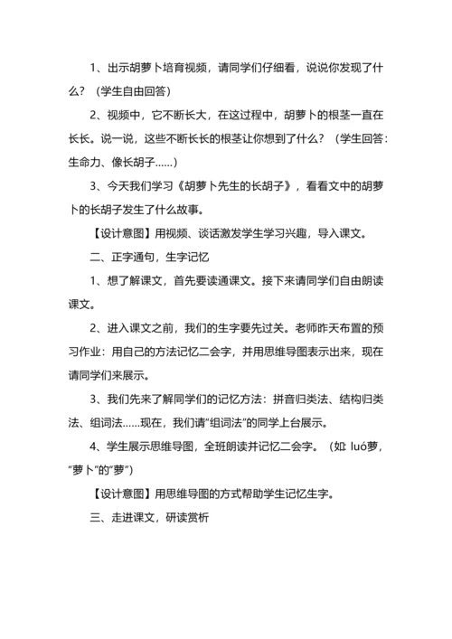 《胡萝卜先生的长胡子》教学设计.docx