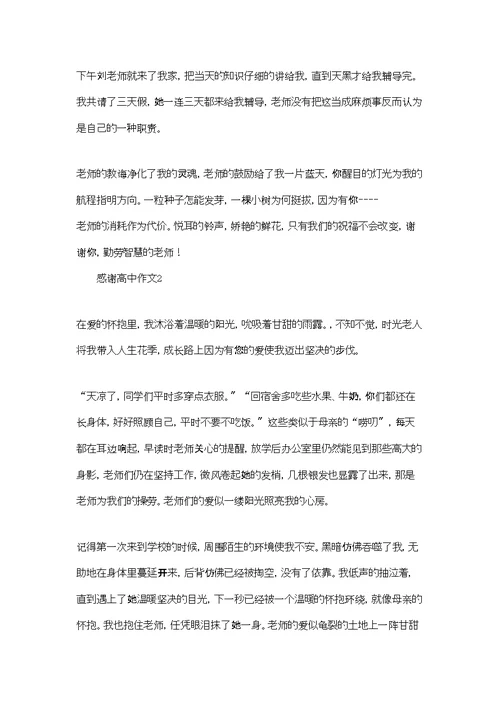 感谢高中作文15篇