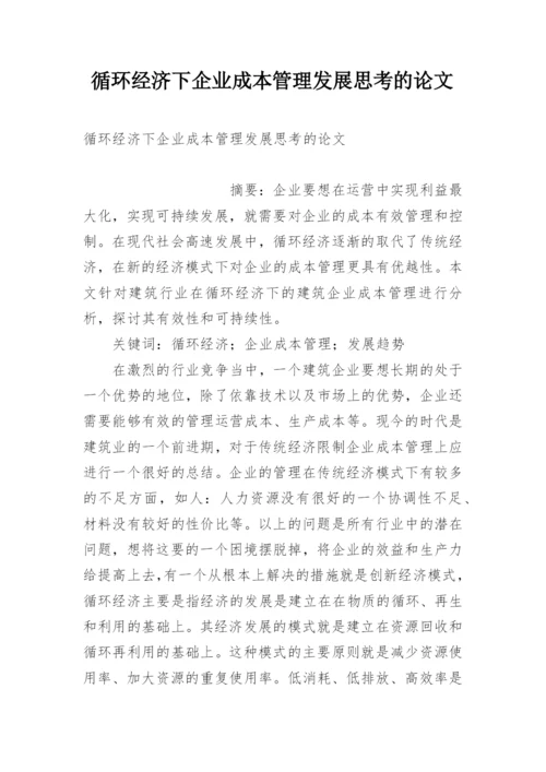 循环经济下企业成本管理发展思考的论文.docx