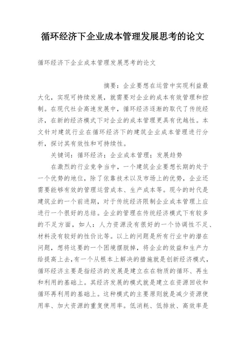 循环经济下企业成本管理发展思考的论文.docx