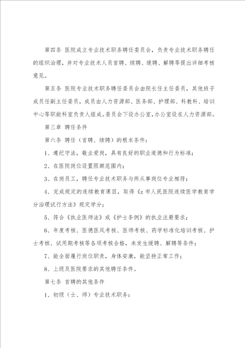 第一医院专业技术职务聘任管理办法