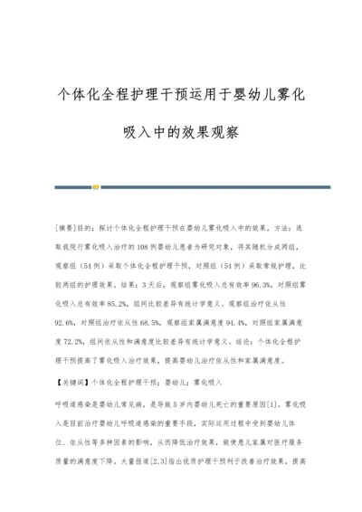 个体化全程护理干预运用于婴幼儿雾化吸入中的效果观察.docx