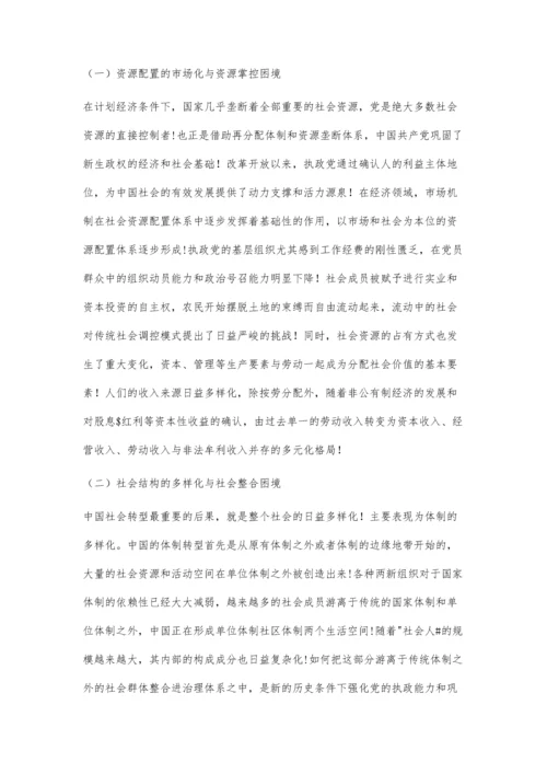 社会转型进程中的执政党建设.docx