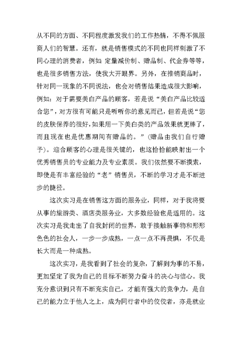 超市营业员暑期实习报告模板