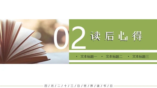 读书分享会世界读书日阅读通用PPT模板