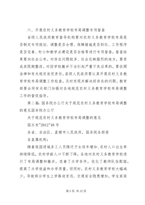 学校布局调整的意见(征求意见稿).docx