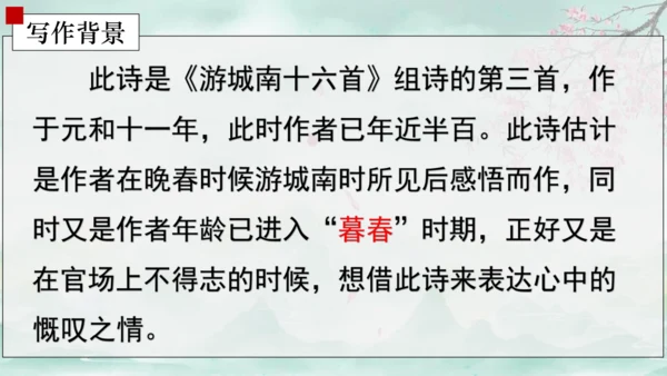 七年级语文下册第三单元课外古诗词诵读 晚春 课件(共14张PPT)