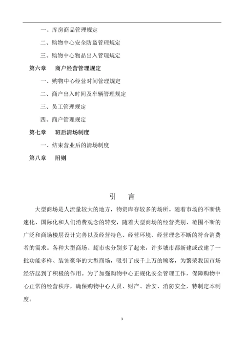 大型商场安全管理制度.docx