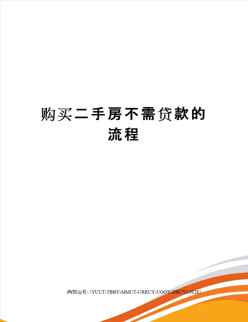 购买二手房不需贷款的流程