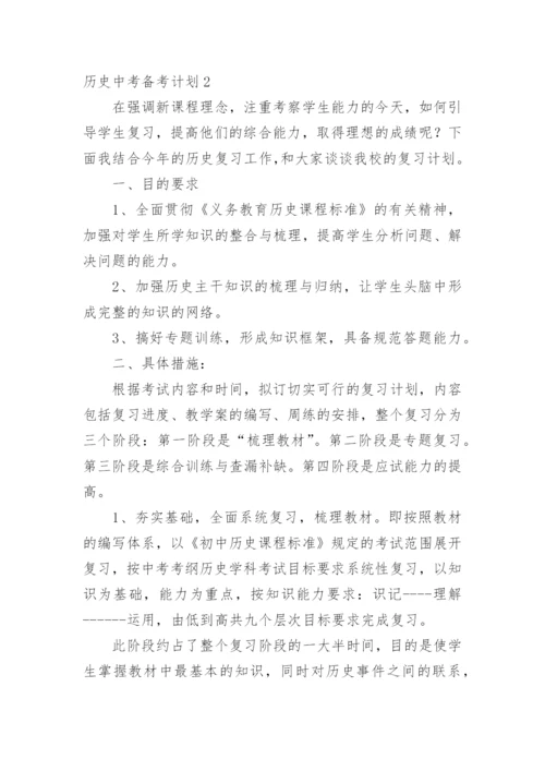 历史中考备考计划_3.docx