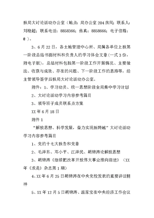 市国土系统“解放思想、科学发展”大讨论活动学习动员、统一思想阶段工作方案