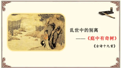 八年级上册语文第三单元《课外古诗词诵读》之《 庭中有奇树》课件