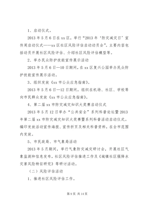乡镇防灾减灾日宣传活动方案_1.docx
