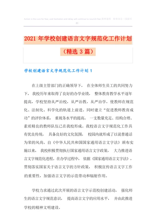 2021年学校创建语言文字规范化工作计划(精选3篇).docx