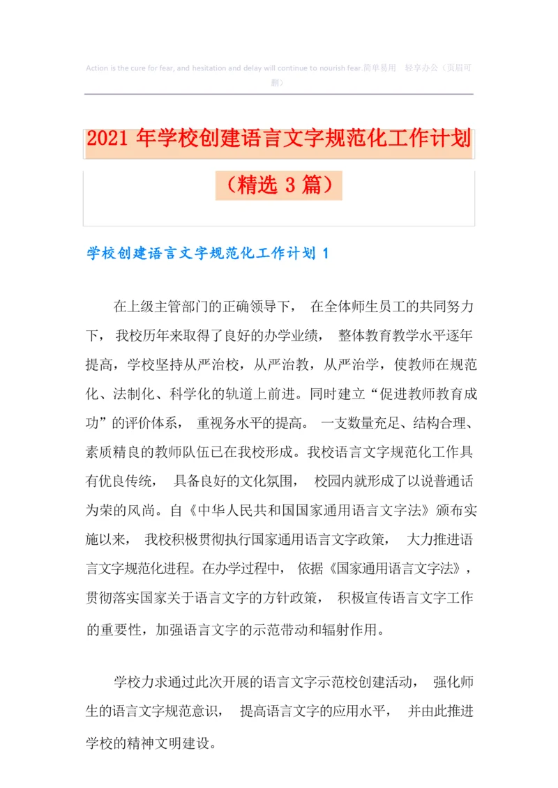2021年学校创建语言文字规范化工作计划(精选3篇).docx
