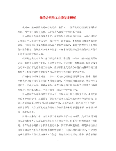 精编之保险公司员工自我鉴定模板.docx