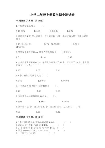 小学二年级上册数学期中测试卷精品（完整版）.docx