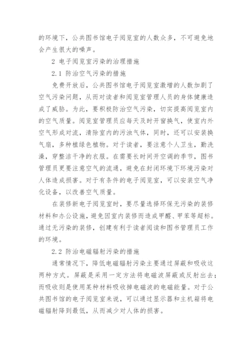 免费开放后电子阅览室污染的治理措施论文.docx